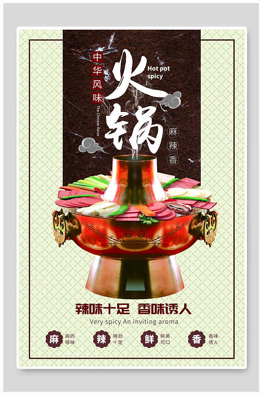 中华风味火锅美食海报