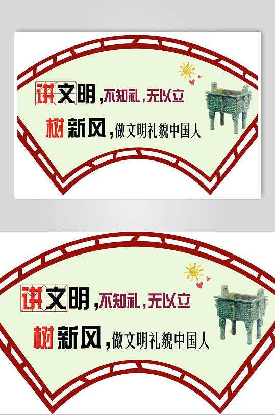 扇形讲文明移风易俗异形展板
