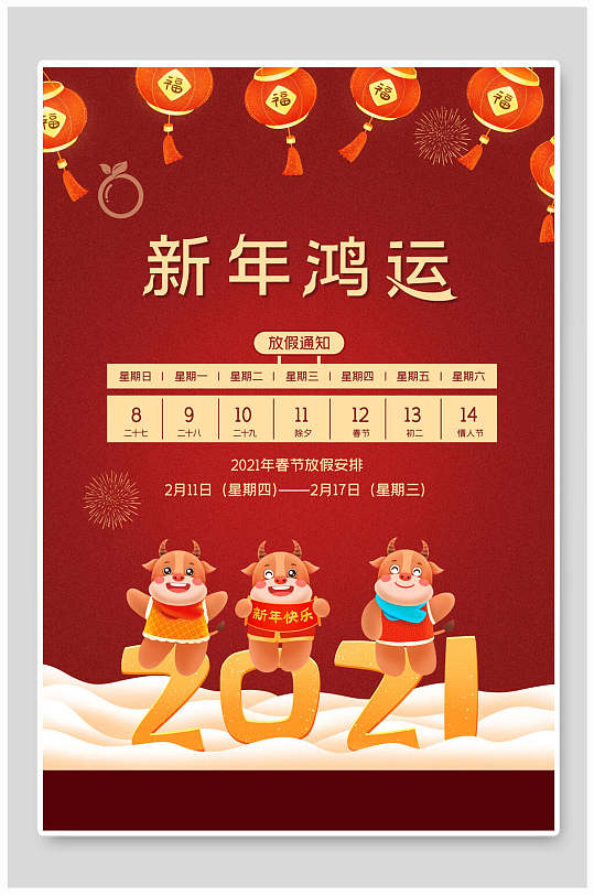 红色简约时尚牛年新年放假通知海报