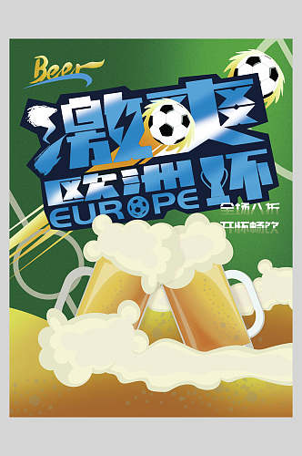 扁平风激爽欧洲杯啤酒海报