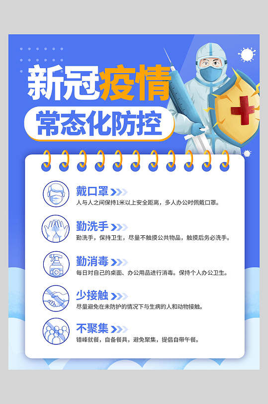 防疫温馨提示常态化防控海报