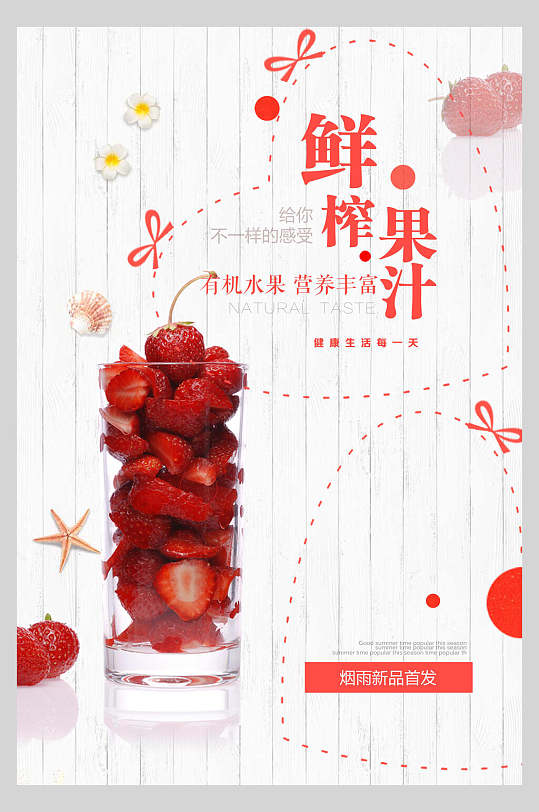 草莓鲜榨果汁饮料饮品促销活动海报