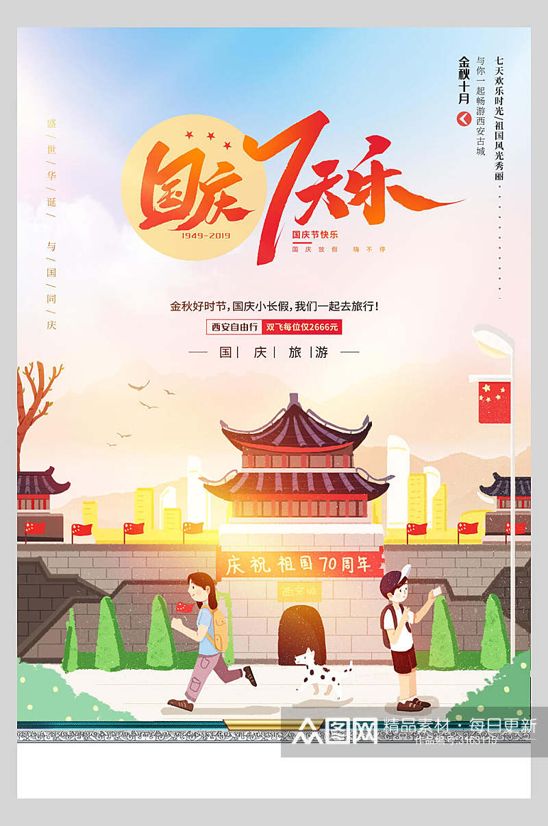 国庆节周年庆祝举国同乐宣传海报素材