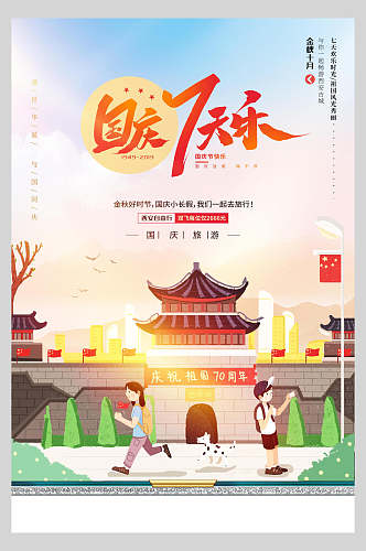 国庆节周年庆祝举国同乐宣传海报