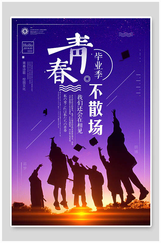 毕业我们还会再相见主题海报