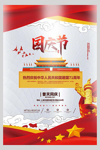 大气插画国庆节周年庆祝海报