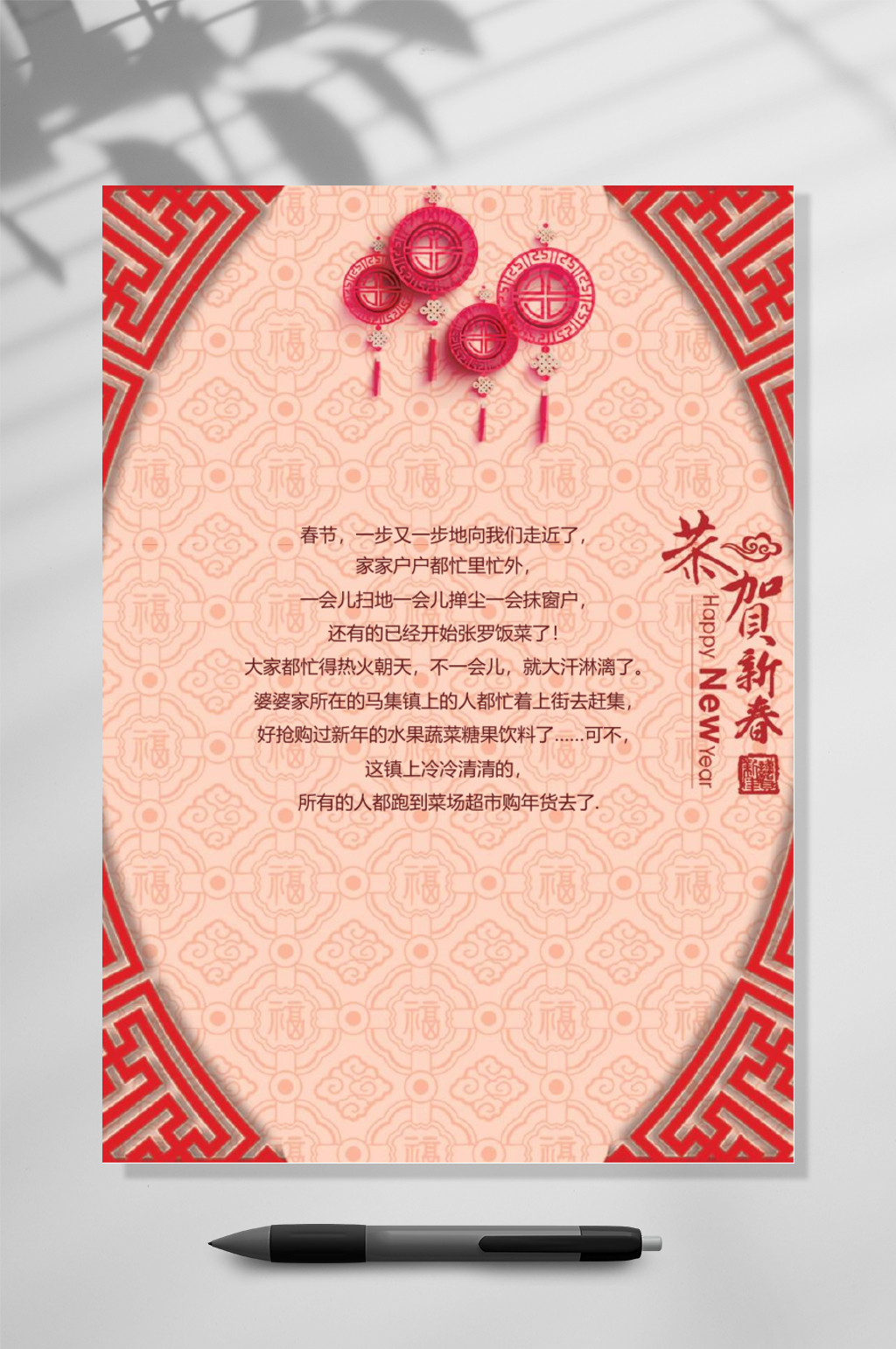 恭贺新春新年信纸竖版WORD素材