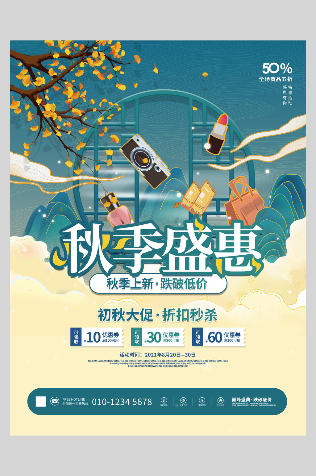 国潮秋季盛惠促销海报素材