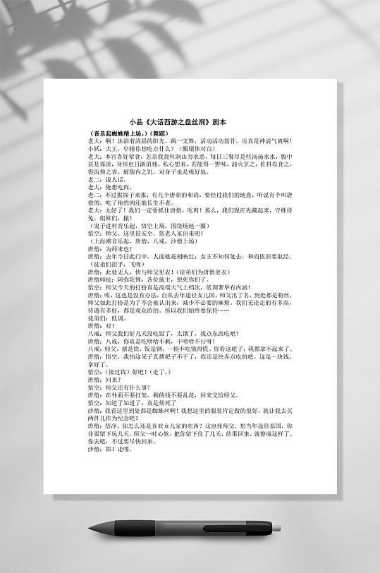 小品大话西游之盘丝洞剧本word