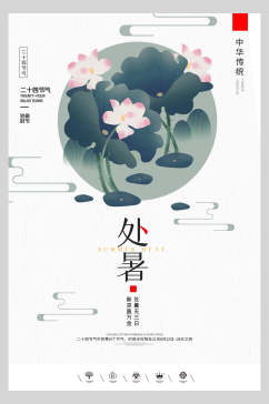 中国风传统节气处暑荷花背景海报