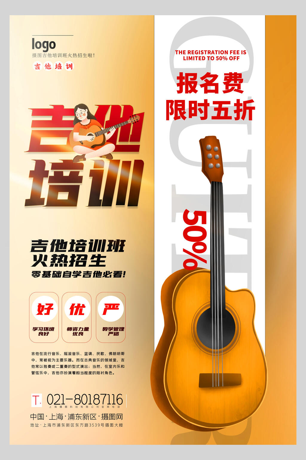 吉他培训招生报名优惠宣传海报素材