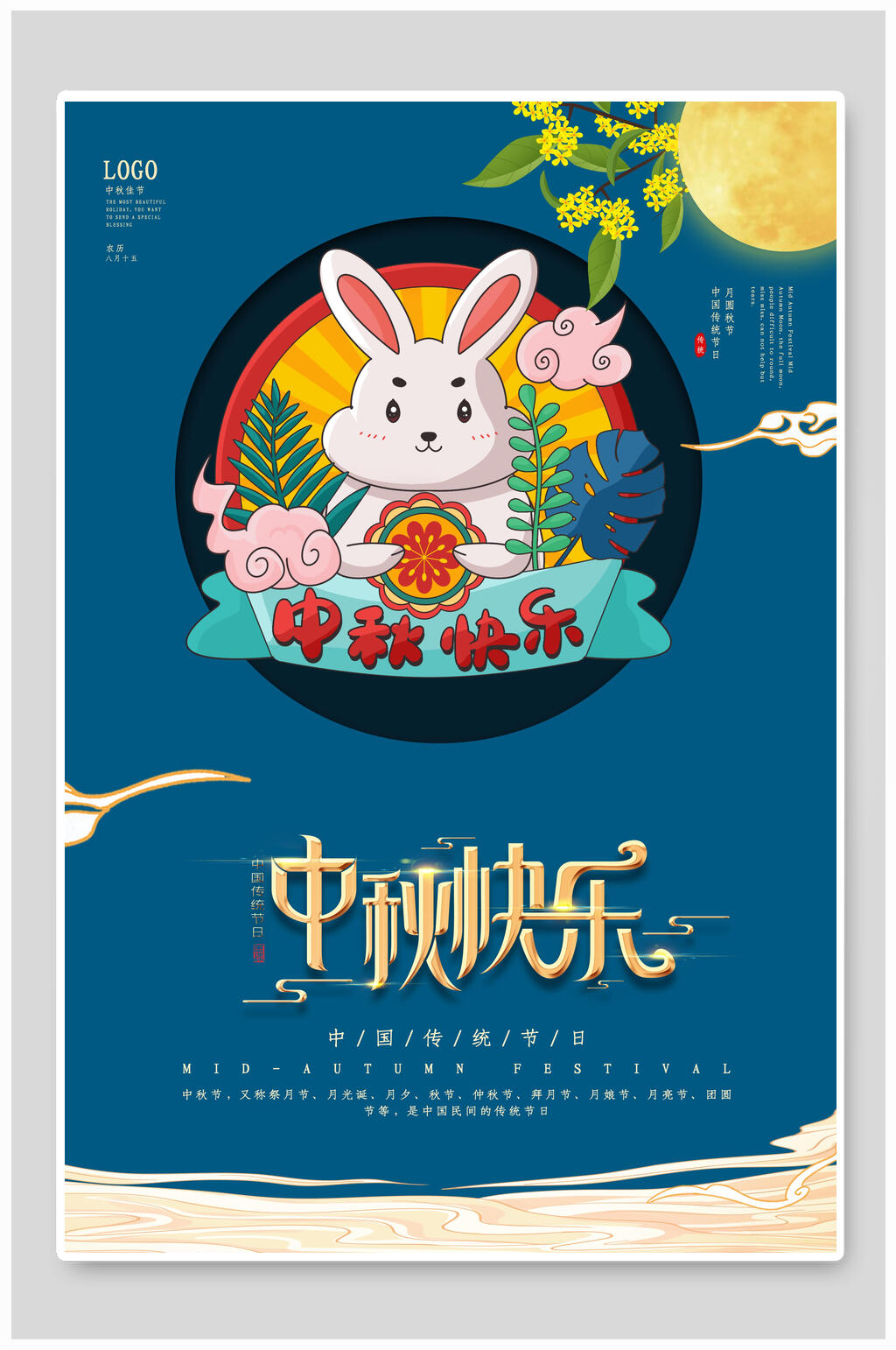 中秋节快乐传统佳节宣传海报素材