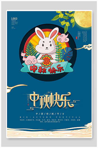 中秋节快乐传统佳节宣传海报