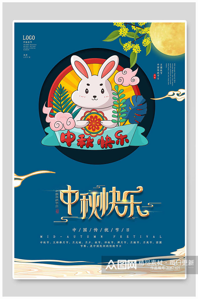 中秋节快乐传统佳节宣传海报素材