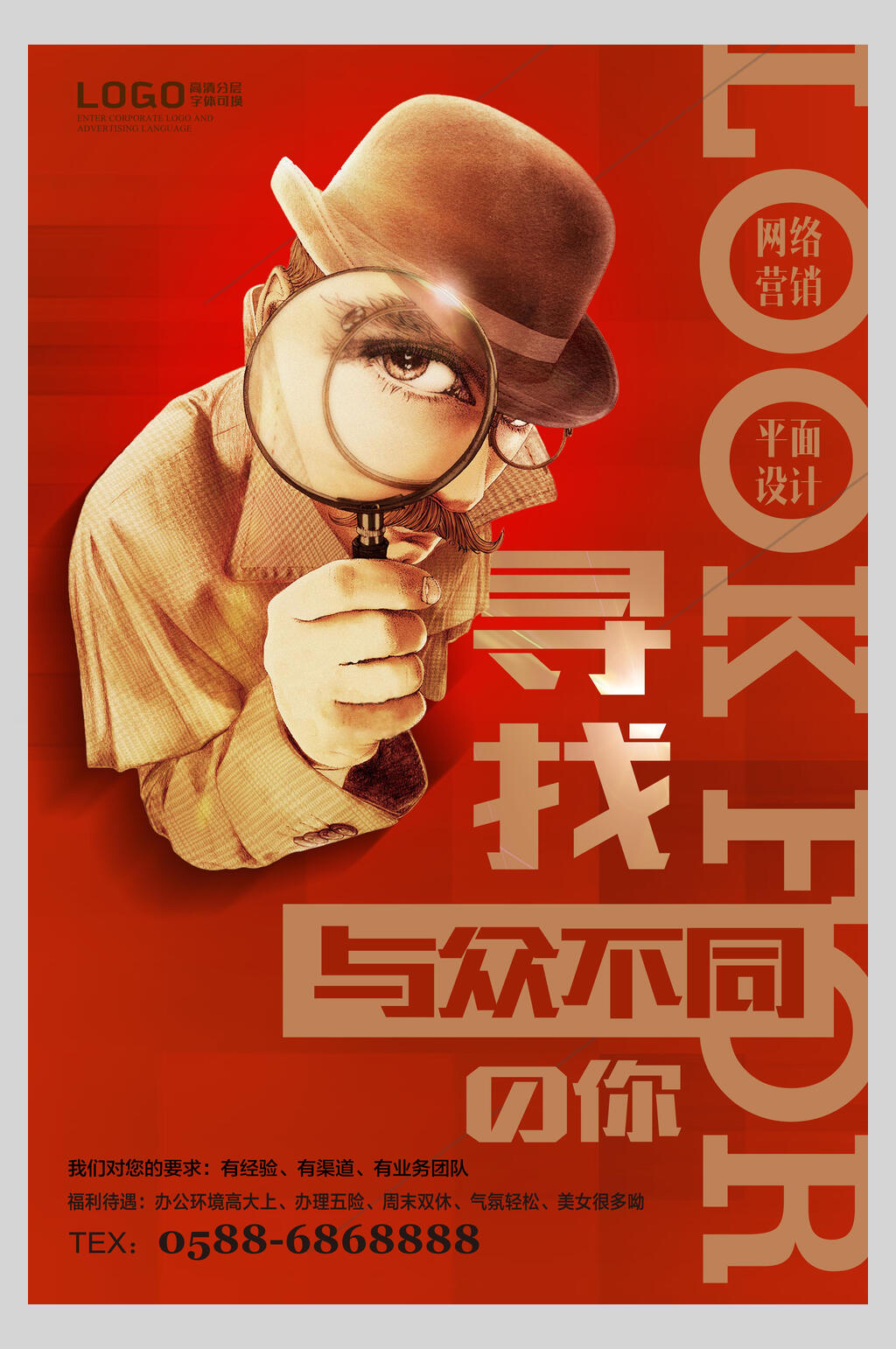 红金寻找与众不同的你招聘海报素材