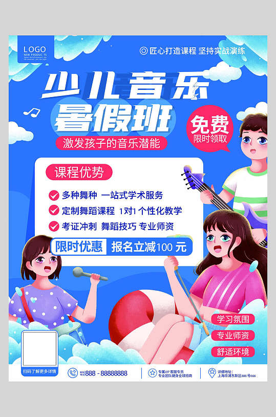 蓝色少儿音乐暑假班招生海报