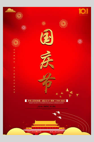 国庆节周年庆祝飞燕星光背景海报
