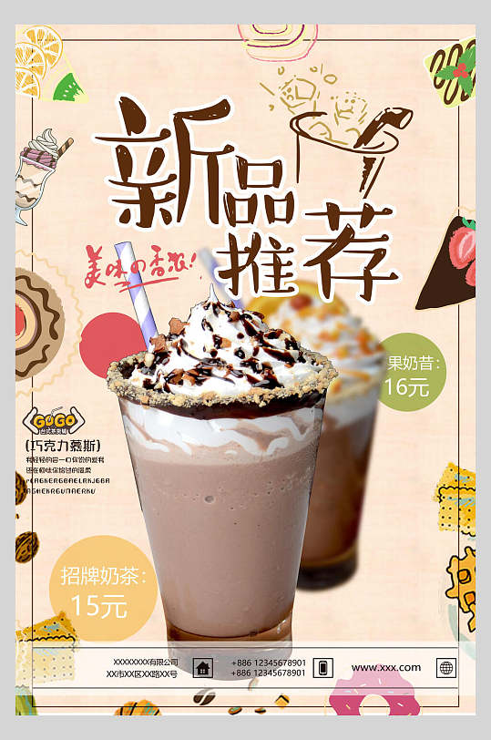 新品美味奶茶奶盖海报