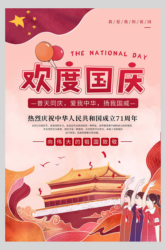 国庆节欢度周年庆祝海报