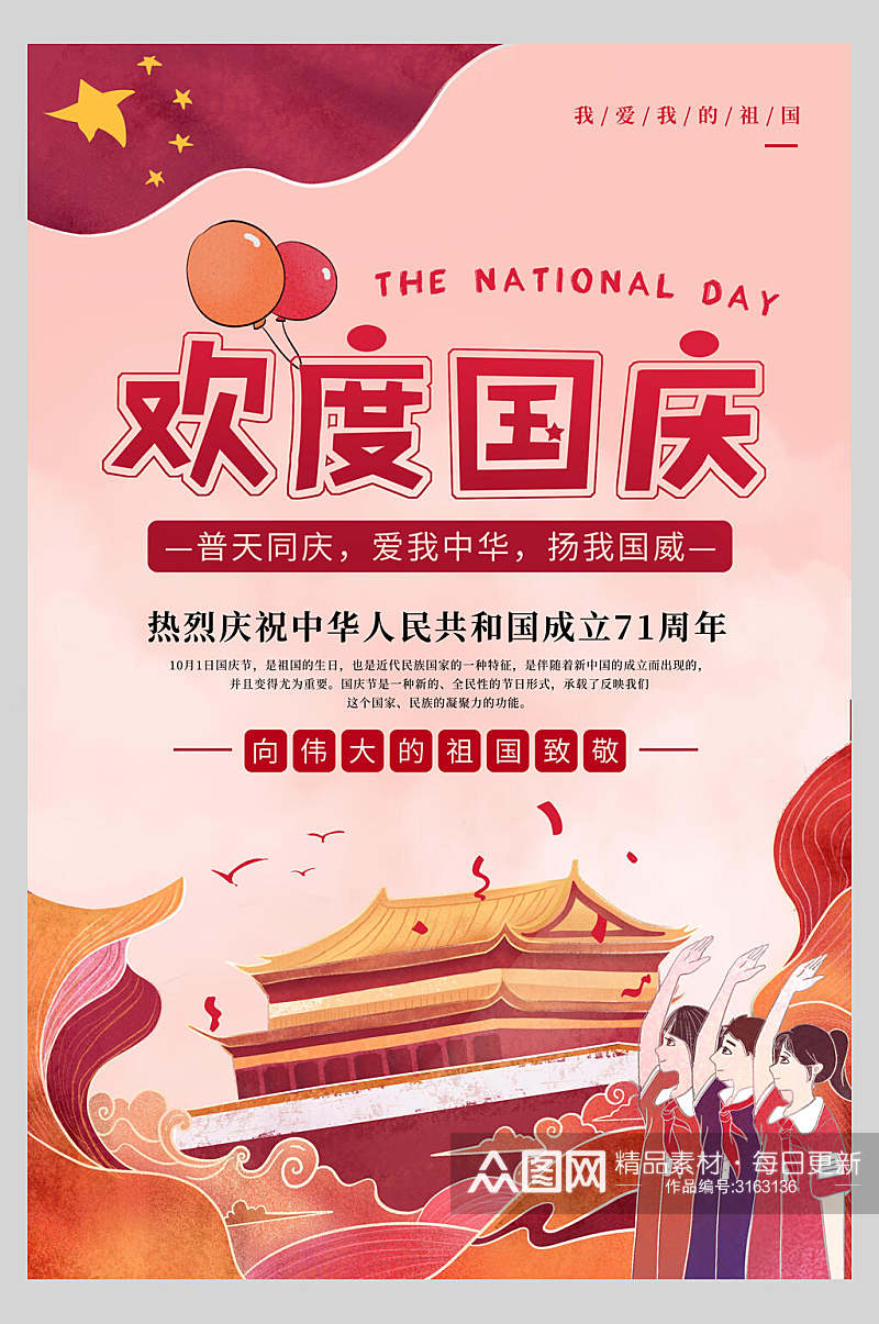 国庆节欢度周年庆祝海报素材