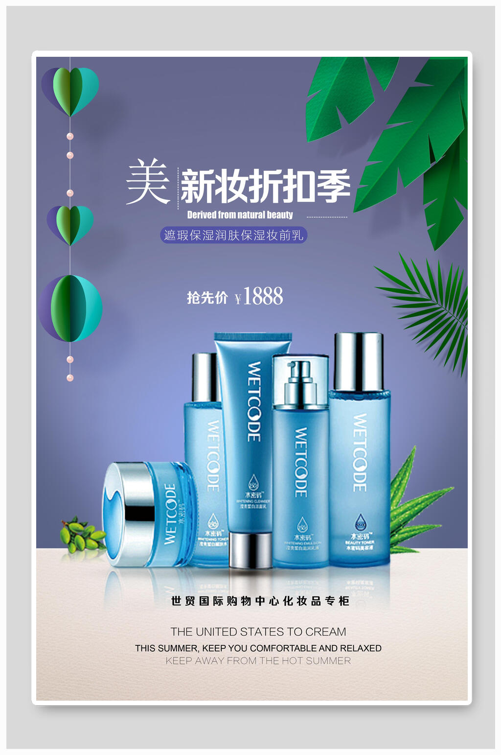 清新新装化妆品护肤广告海报素材