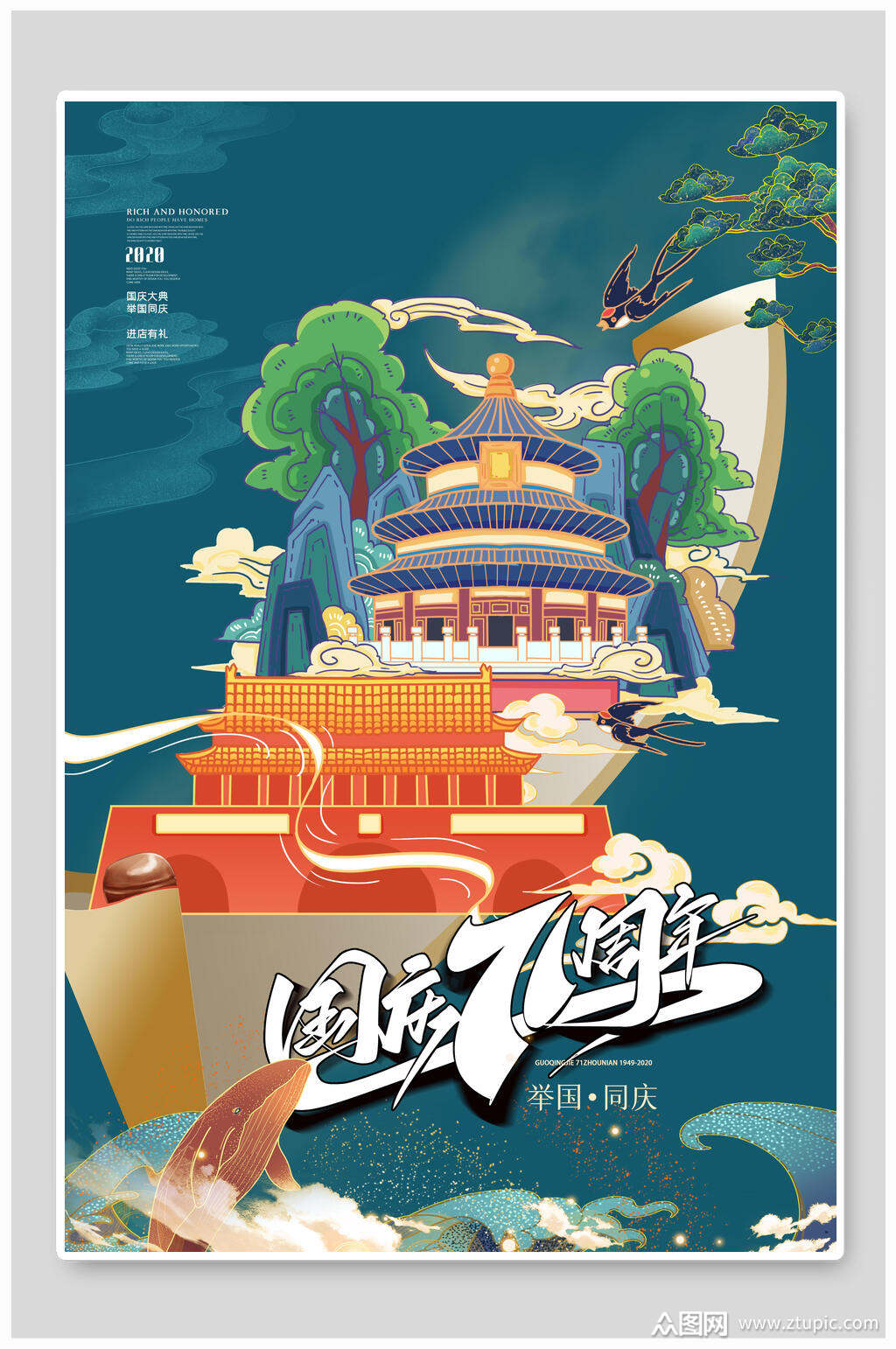 动画天坛天安门图国庆节欢庆海报素材