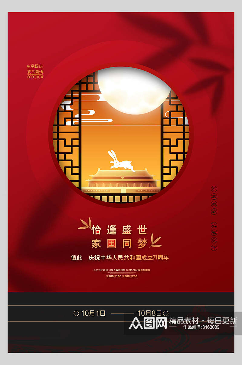 国庆节周年庆祝家国同梦宣传海报素材