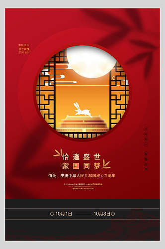 国庆节周年庆祝家国同梦宣传海报