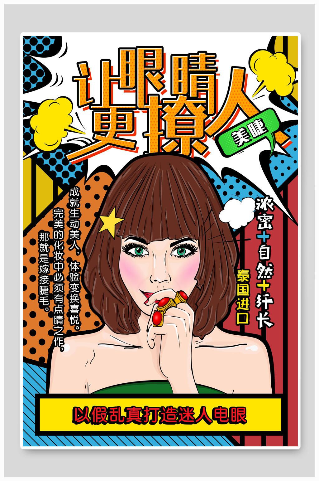 波普风浓密自然纤长进口美睫宣传海报素材