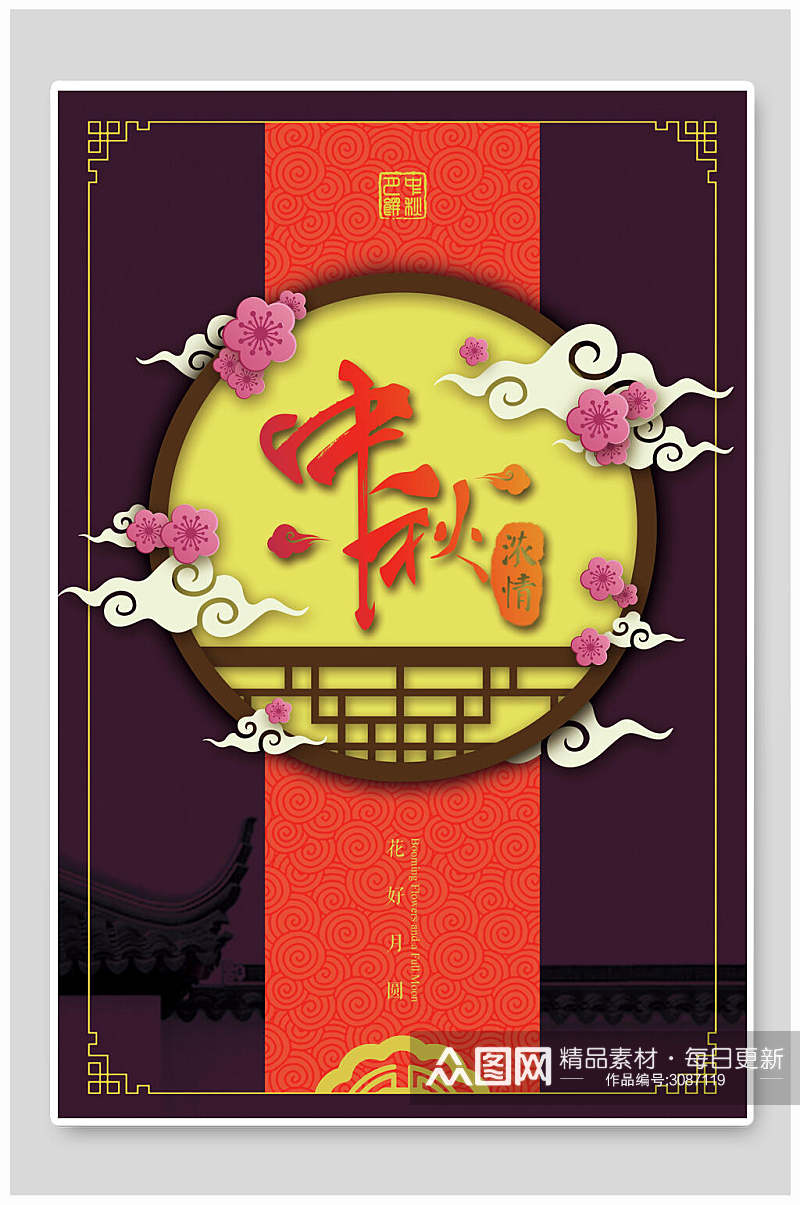 中式红紫色中秋节传统佳节宣传海报素材