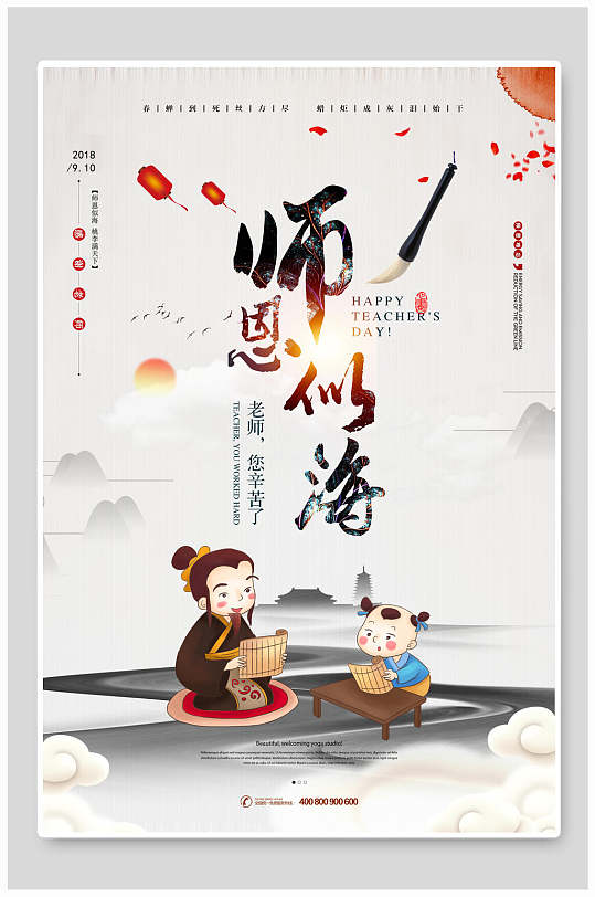 中国风卡通人物山水师恩似海教师节海报