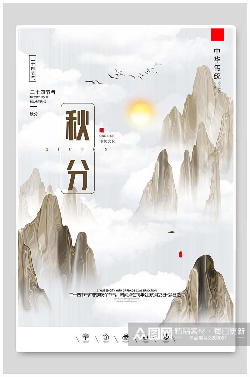 中式水墨画山林秋分海报素材