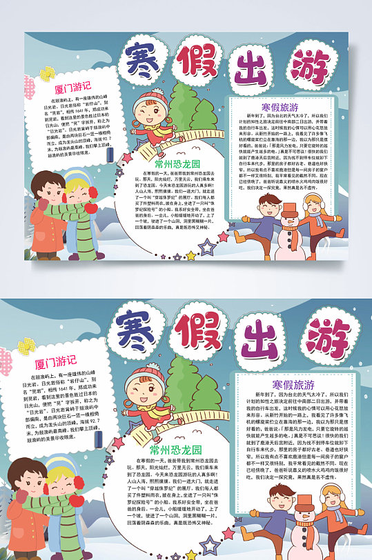 寒假出游寒假生活小报word