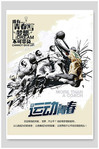 篮球比赛运动青春宣传海报
