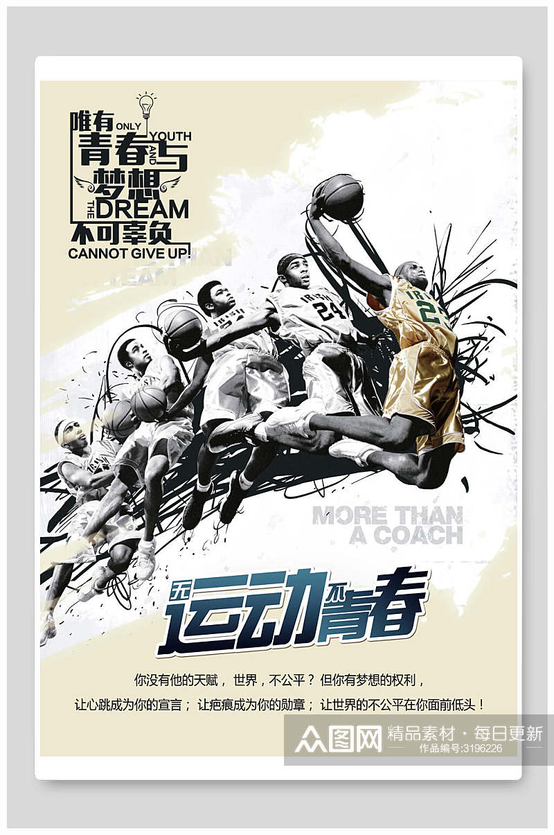 篮球比赛运动青春宣传海报素材
