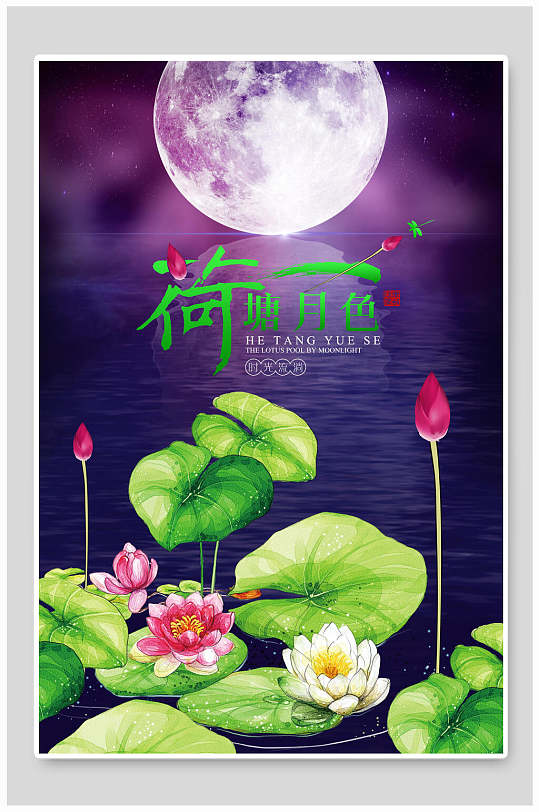月光紫绿高端中国风荷塘月色海报