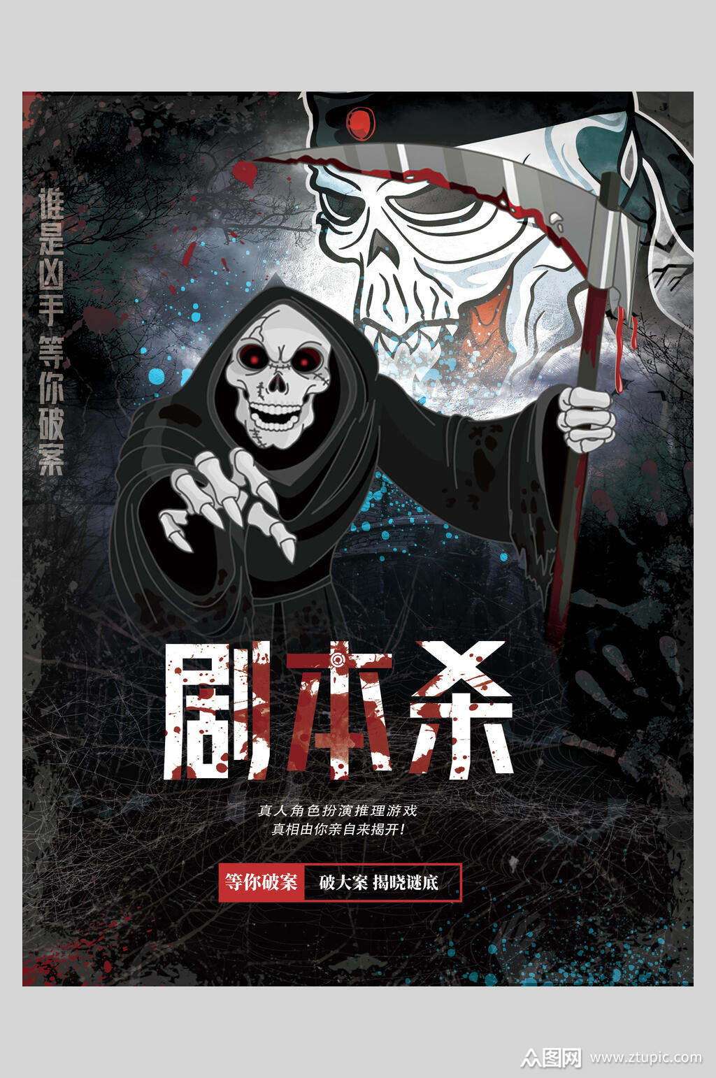 沉浸式游戏剧本杀等你破案海报素材