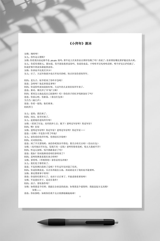 超级搞笑小品剧本小拜年word