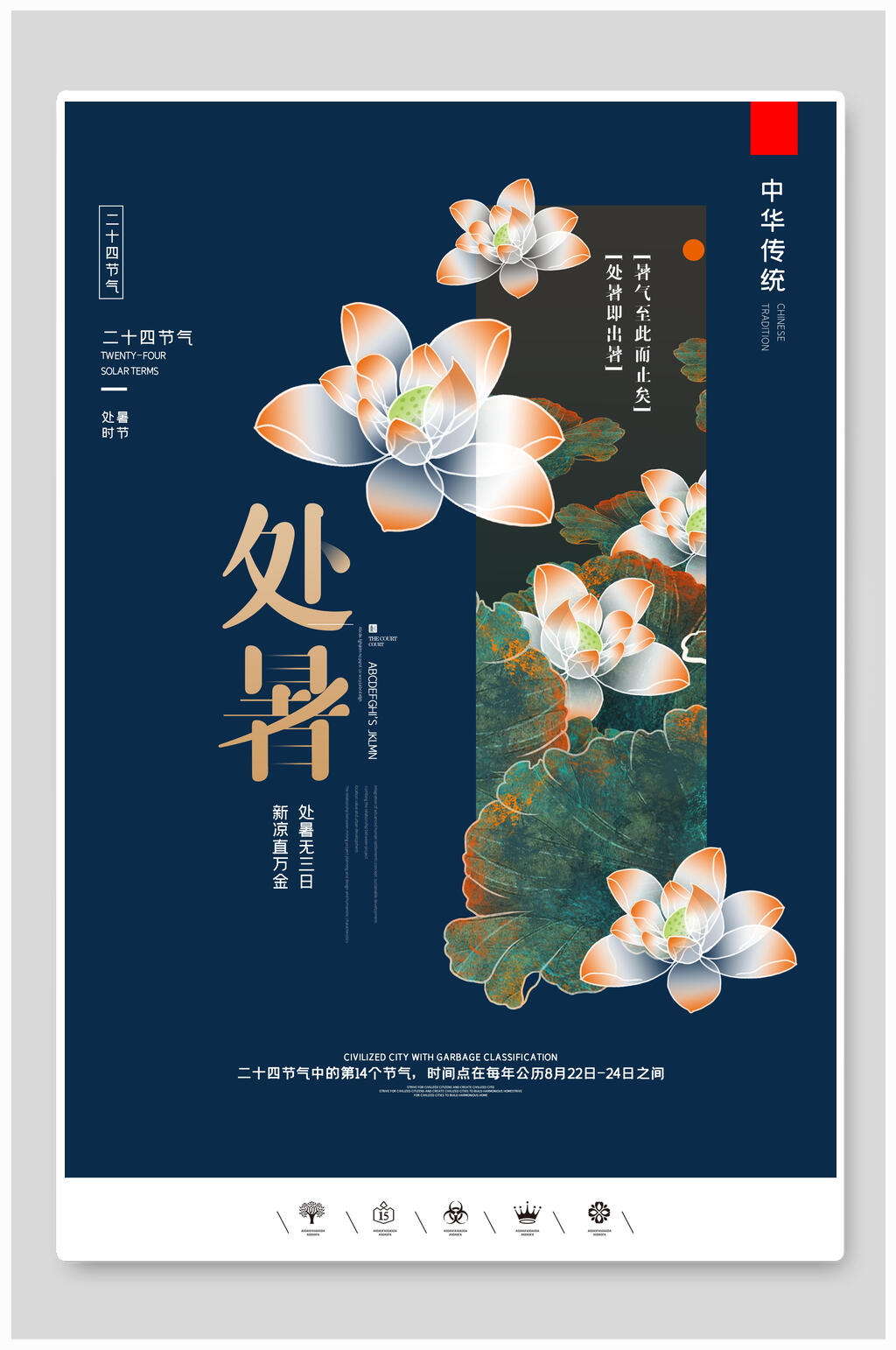 蓝色处暑二十四节气海报素材