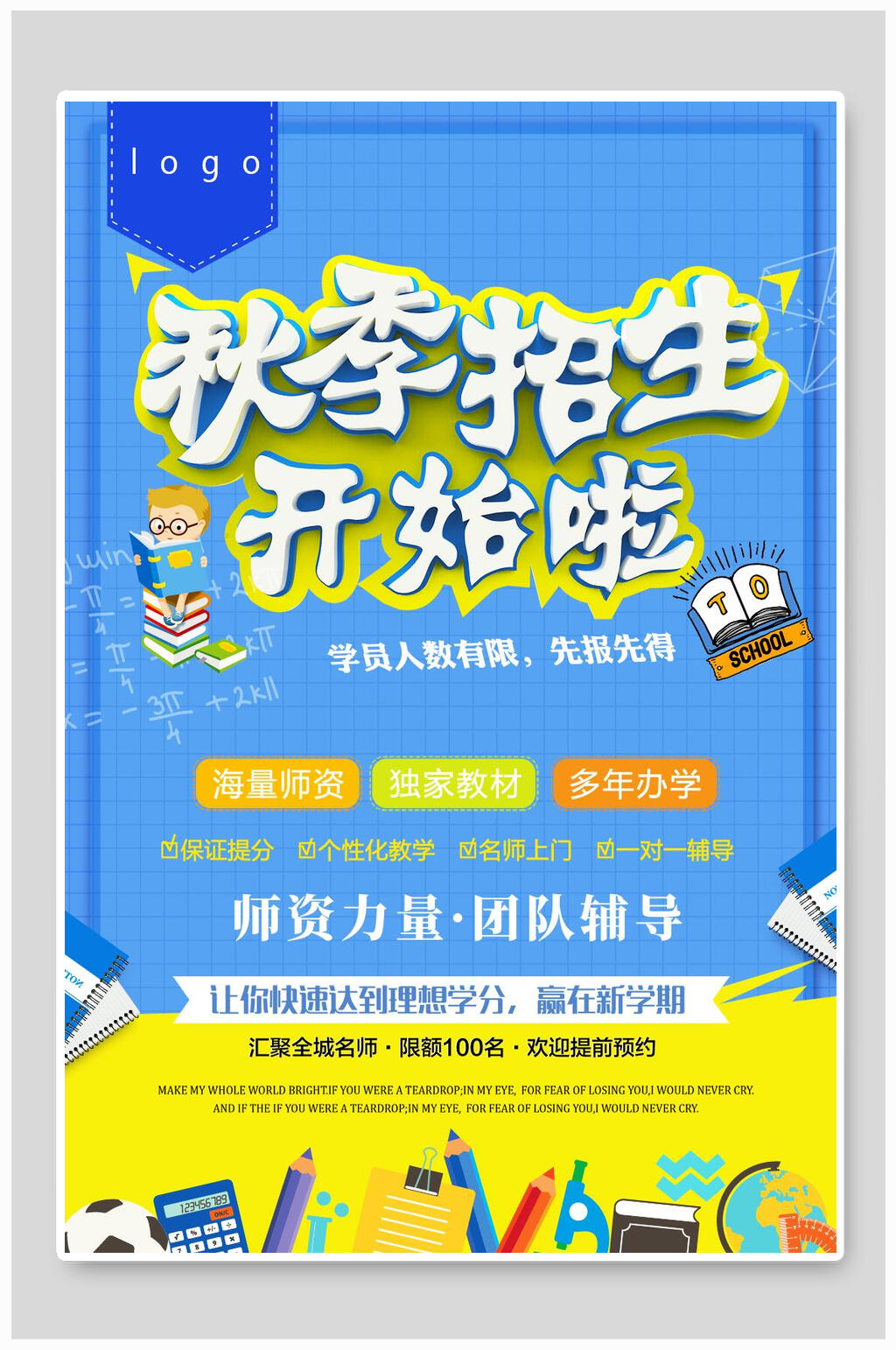 暑假秋季招生培训团队辅导海报素材
