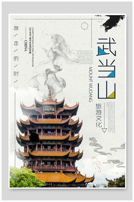 武当山古建筑白色烟雾旅游海报