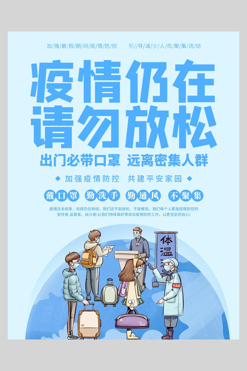 蓝色测体温防疫温馨提示海报素材