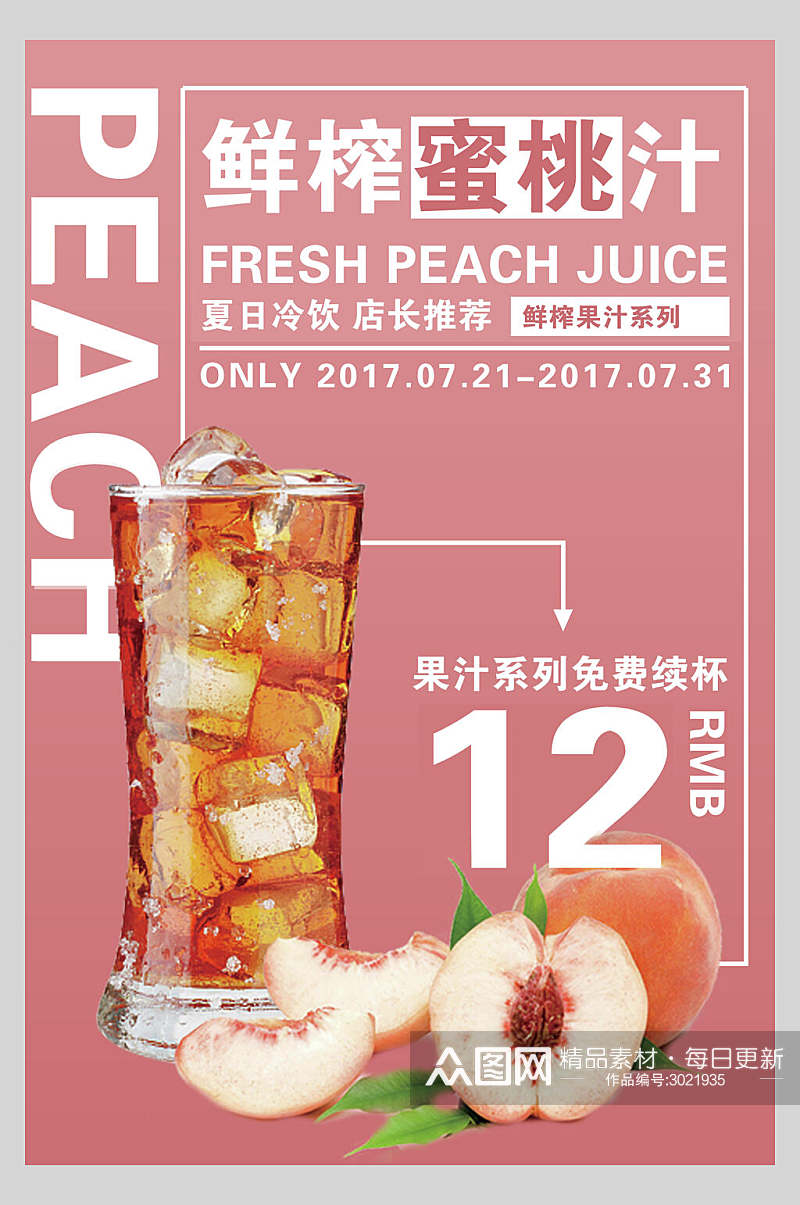 鲜榨蜜桃汁果汁饮料饮品促销活动海报素材