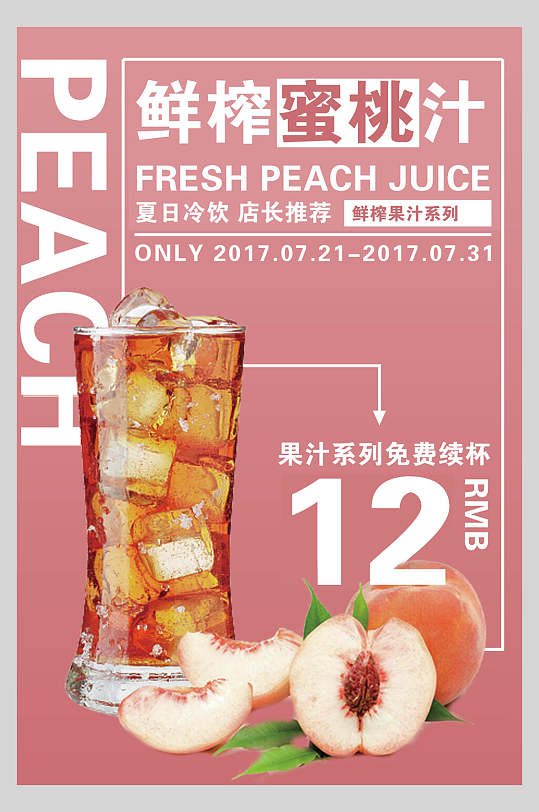 鲜榨蜜桃汁果汁饮料饮品促销活动海报