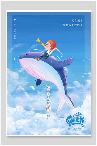 蓝色天空云层鲸六一儿童节海报