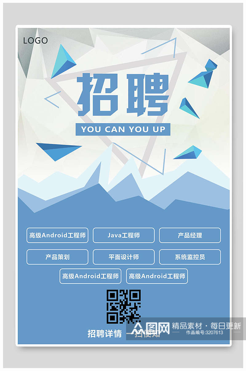 淡蓝色几何图形招聘海报素材