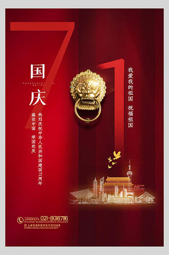 大气狮子头国庆节周年庆海报