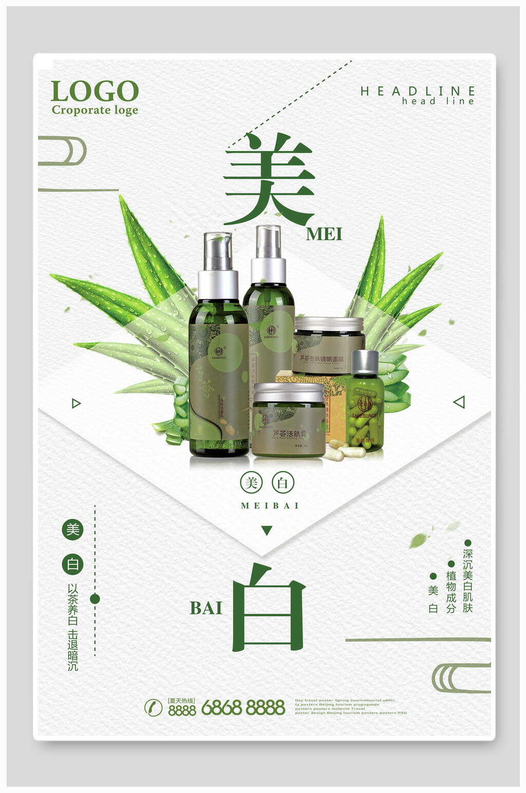 清新美白化妆品护肤广告海报素材