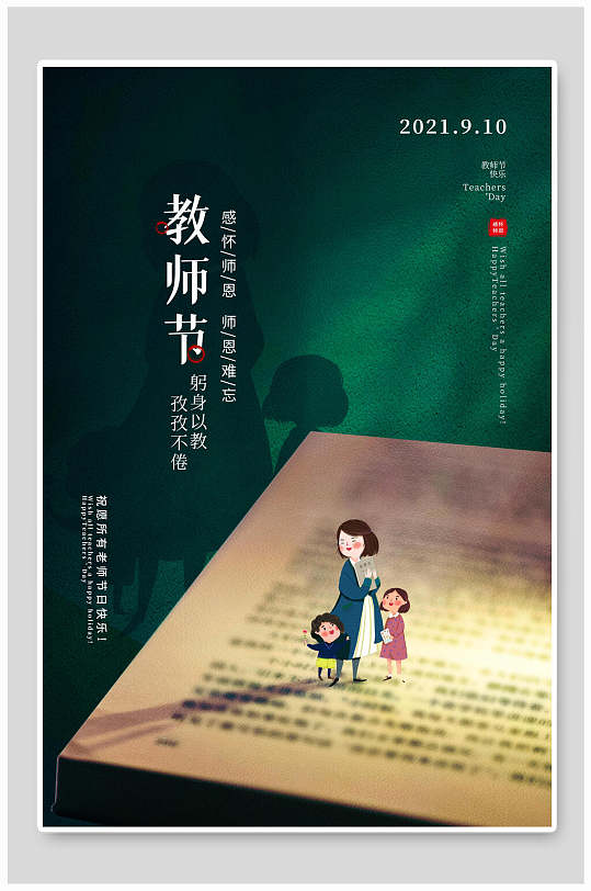 难忘师恩教师节主题宣传海报