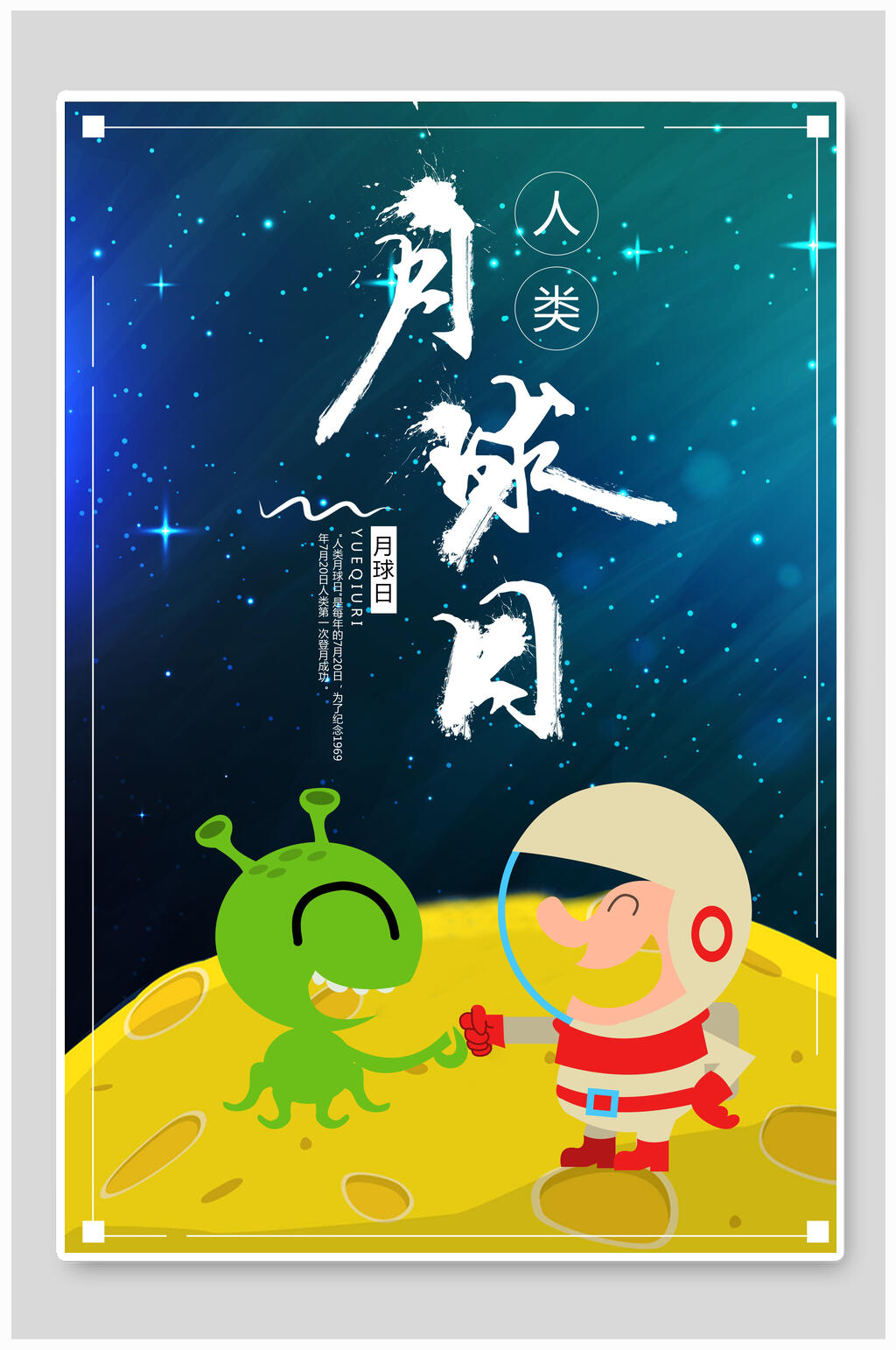 蓝色星空外星人人类月球日海报素材